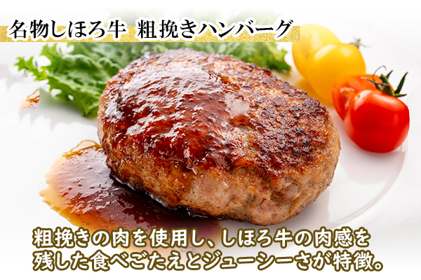 北海道 しほろ牛 ハンバーグ150g 6個 セット 肉 牛 赤身肉 国産牛 肉 ビーフ 牛肉 冷凍 お取り寄せ 送料無料 十勝 士幌町【L13】
