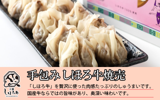 北海道 しほろ牛 焼売 2箱 セット 計24個入 牛肉 国産牛 肉 ビーフ しゅうまい シュウマイ 飲茶 点心 中華 簡単調理 中華料理 冷凍 おかず お弁当 惣菜 おつまみ グルメ 冷凍 お取り寄せ 送料無料 十勝 士幌町【L31】