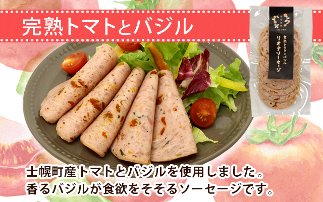 北海道 リオナソーセージ スライス 各2袋 4袋 セットトマト バジル パクチー レモン 十勝 ポーク リヨナ ソーセージ オードブル サンドイッチ おつまみ おやつ サラダ 詰め合わせ お取り寄せ 送料無料 十勝 士幌町【L32】
