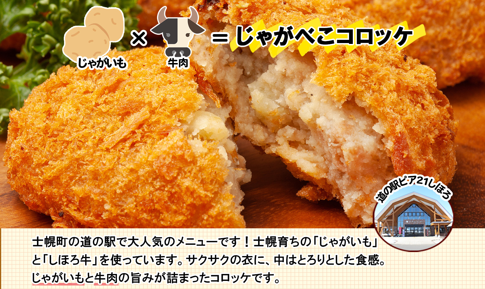 北海道 しほろ牛 コロッケ じゃがべこコロッケ 6個×3パック 計18個 コロッケ ころっけ じゃがいも ジャガイモ 肉 牛 国産牛 牛肉 冷凍 揚げ物 お惣菜 おかず お取り寄せ 送料無料 十勝 士幌町 12000円 【L34】