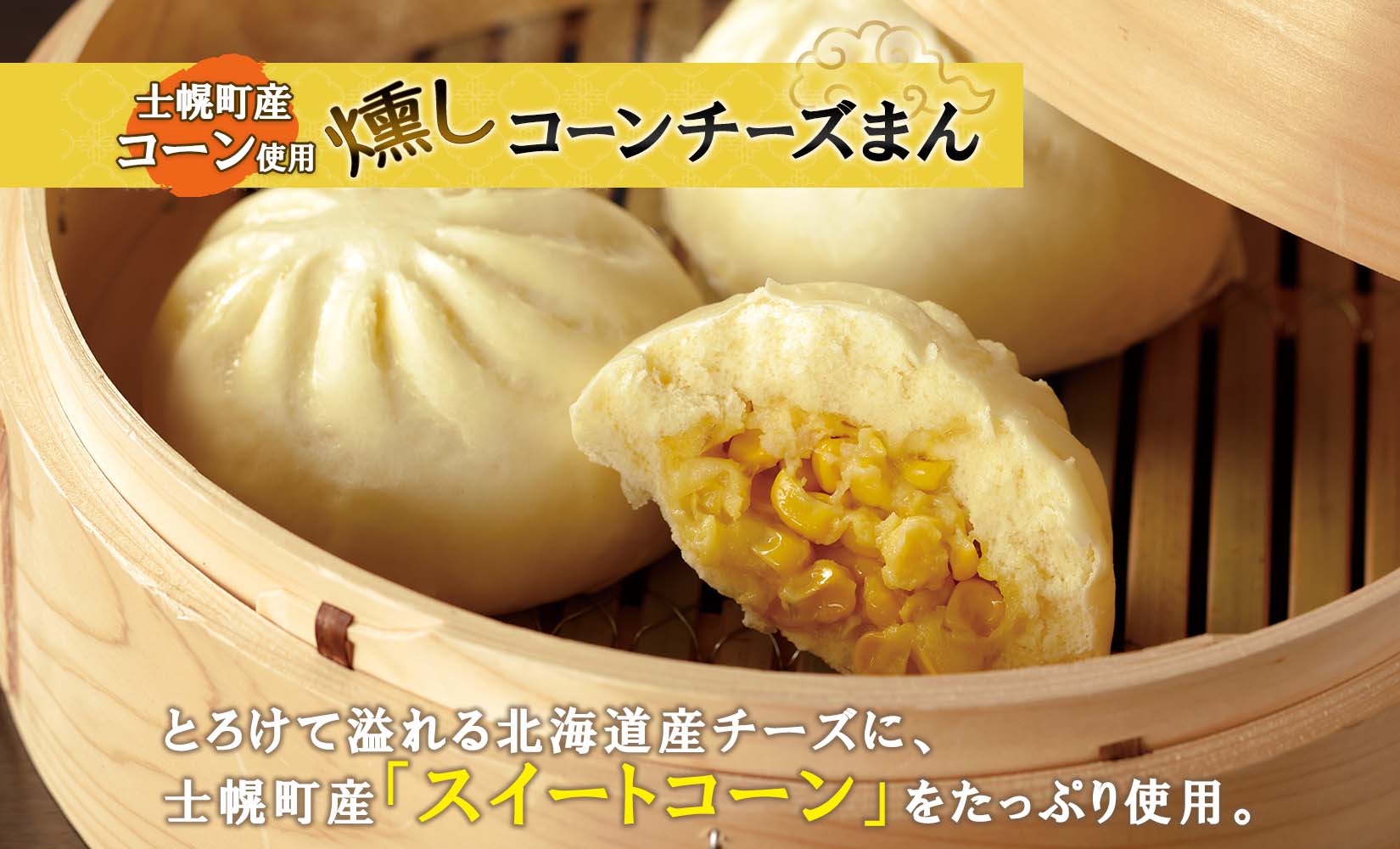 北海道 燻しコーンチーズまん コーンチーズまん 計9個 中華まん 中華 中華料理 飲茶 点心 コーン チーズ 燻しベーコン ベーコン おやつ 蒸しまんじゅう お取り寄せ 送料無料 十勝 士幌町 12000円【L35】