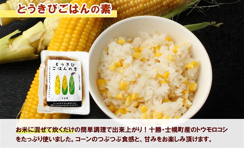 北海道 とうきびごはんの素 2合用 180g×5個 炊き込みご飯 士幌町産とうもろこし ご飯 トウモロコシ コーン とうきびご飯 ごはんの素 ごはん 炊くだけ 簡単 調理 料理 手軽 おうちごはん お取り寄せ 送料無料 十勝 士幌町【L40-3】