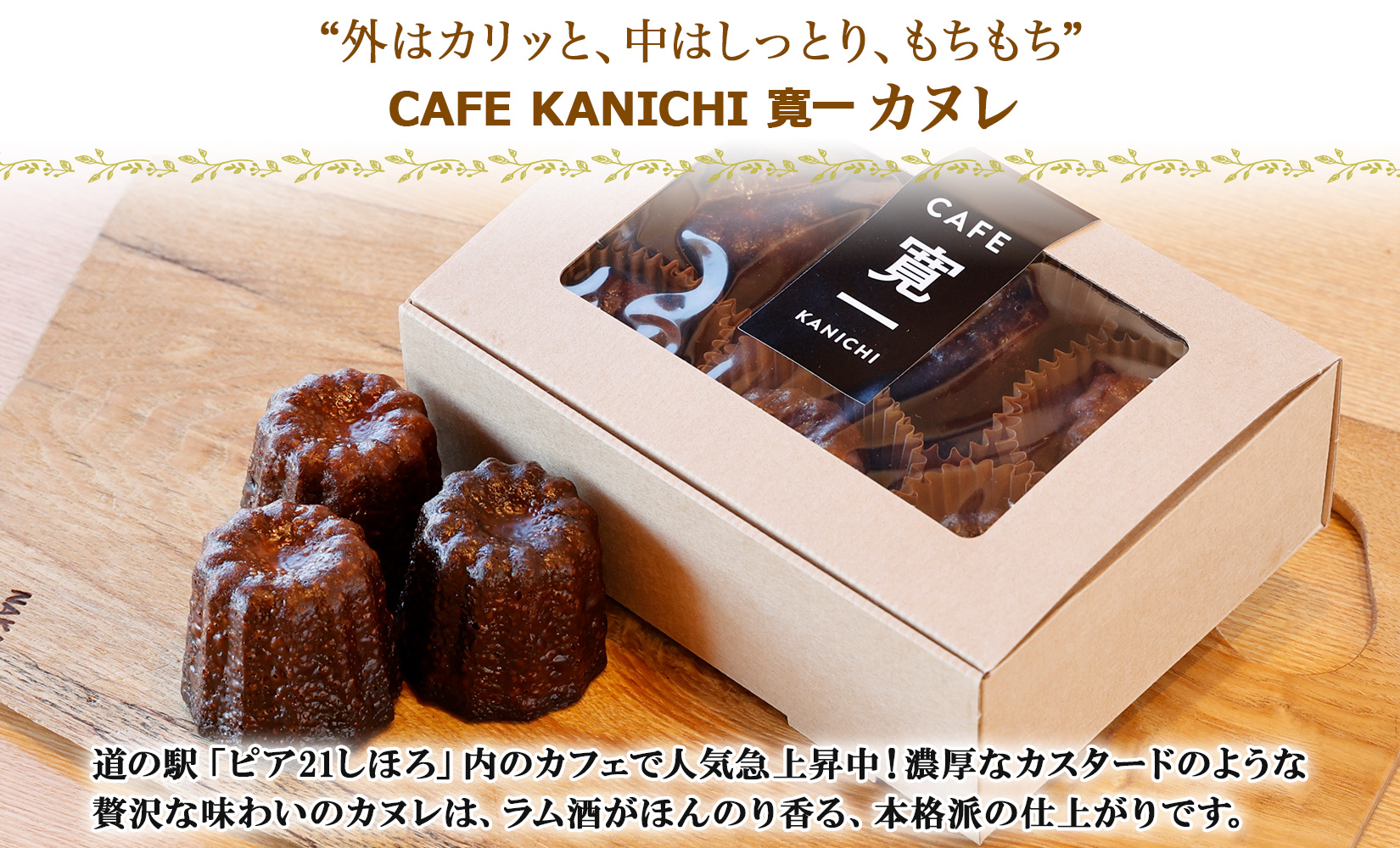 北海道 カヌレ 6個 道の駅 ピア21しほろ カフェ おしゃれ スイーツ プレーン デザート お菓子 洋菓子 おやつ 焼き菓子 贈り物 冷凍 お取り寄せ 詰合せ 送料無料 十勝 士幌町【L42】