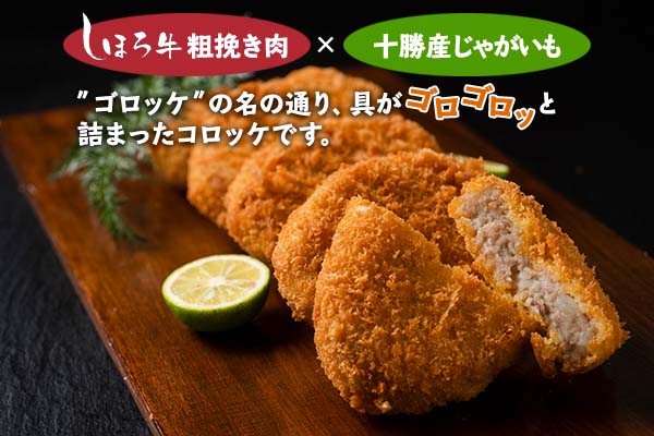 北海道 しほろ牛 ゴロッケ 5個×2袋 10個入 コロッケ GOROKKE 挽き肉 ひき肉 じゃがいも 牛 赤身肉 国産牛 肉 ジャガイモ ビーフ セット 国産 おかず お弁当 冷凍 詰合せ お取り寄せ 十勝 士幌町【N38】