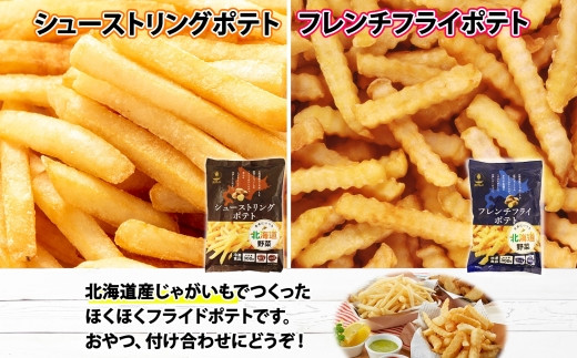 北海道 シューストリング ポテト フレンチフライ ポテト ミックスベジタブル ホールコーン 冷凍食品 4種 セット フライドポテト ポテト 冷凍 野菜 トウモロコシ とうもろこし コーン おやつ おかず お弁当 お取り寄せ 送料無料 十勝 士幌町【N51】