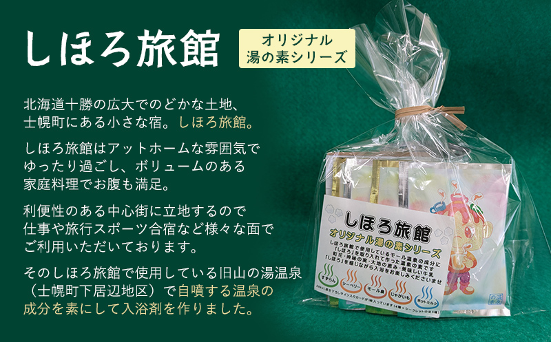 北海道 しほろ旅館の湯 オリジナル湯の素 （ホットミルクの香湯）士幌町