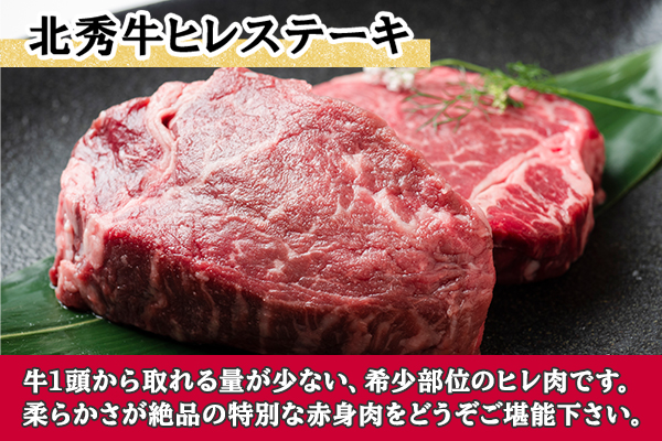 北海道 北秀牛 ヒレステーキ 140g×2枚 牛 肉 ヒレ ひれ フィレ ステーキ ビーフ 国産 牛肉 冷凍 詰め合わせ お取り寄せ 送料無料 十勝 士幌町【T10】