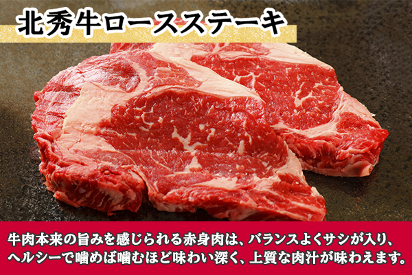 北海道 北秀牛 ロースステーキ 200g×2枚 牛肉 ロース サーロイン リブロース ステーキ ビーフ 国産 冷凍 詰め合わせ お取り寄せ 送料無料 十勝 士幌町【T13】