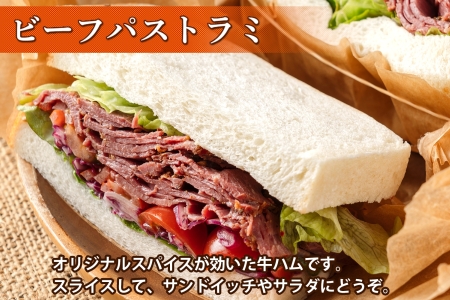 北海道 ビーフ パストラミ 300g ハム パストラミビーフ 牛 赤身肉 国産牛 肉 熟成 オードブル 加工品 サンドイッチ おかず 惣菜 お惣菜 おつまみ 国産 冷凍 詰合せ お取り寄せ 送料無料 十勝 士幌町【W05】