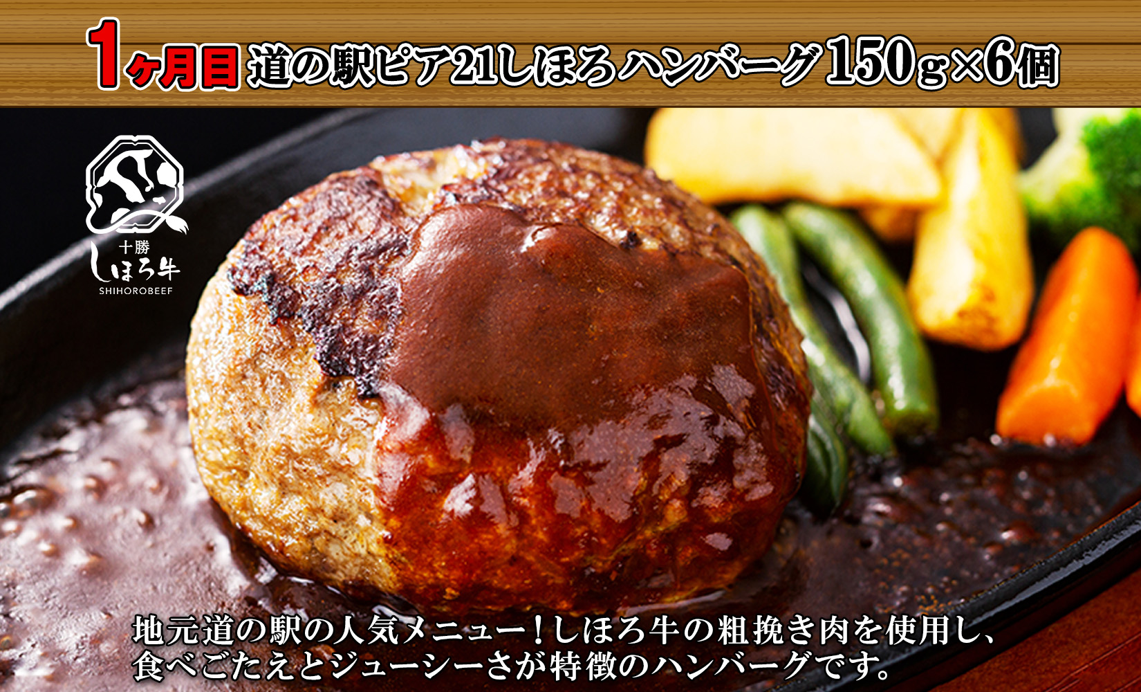 定期便 北海道 しほろ ハンバーグ 全4回 しほろ牛 道の駅 ピア21しほろ 北秀牛 ビーフ ハンバーグステーキ beef 牛肉 赤身肉 国産牛 肉 セット 加工品 おかず 惣菜 お惣菜 国産 冷凍 詰合せ お取り寄せ 送料無料 十勝 士幌町【X23a】
