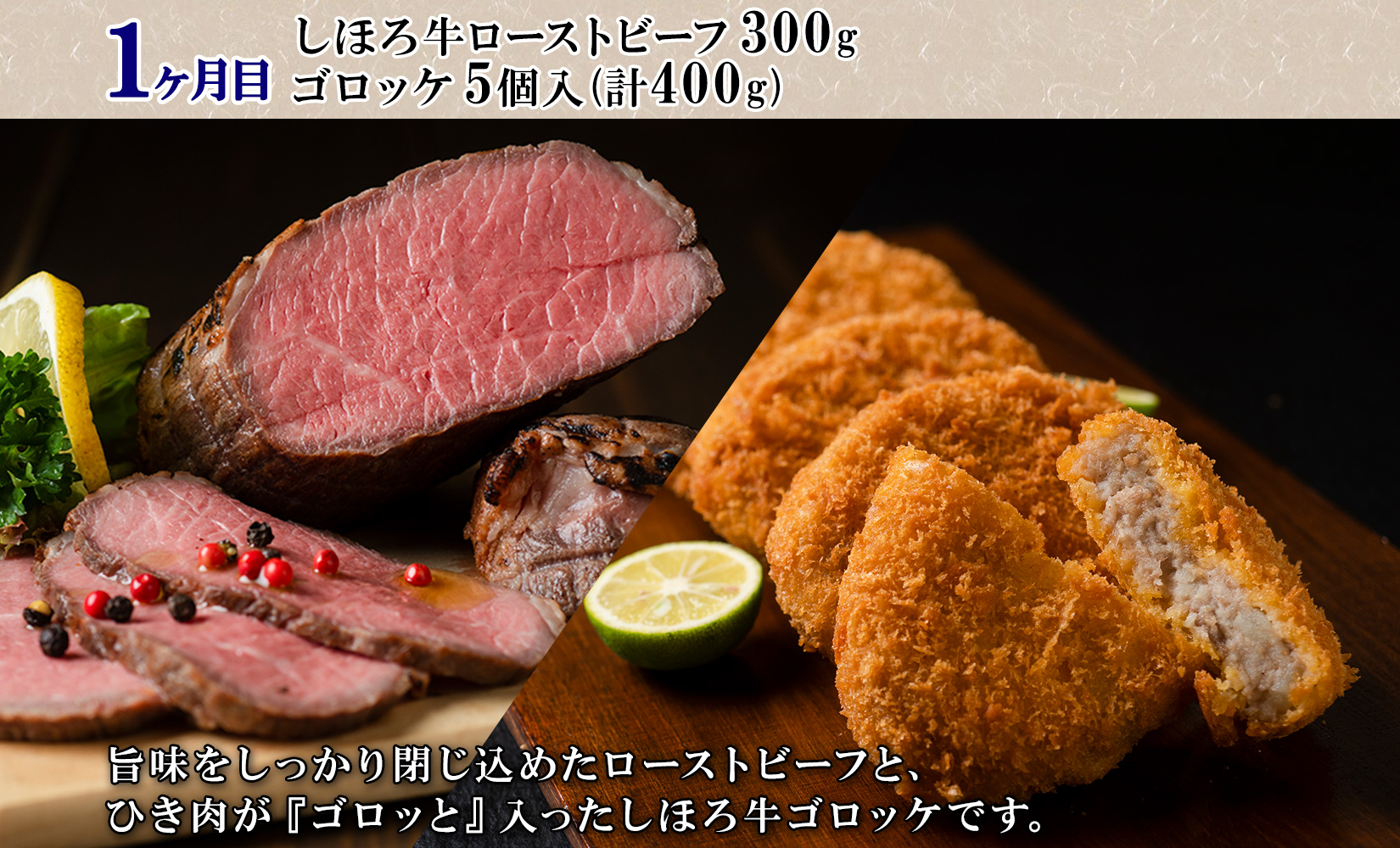 北海道 プレミアム 定期便 全4回 ゴロッケ ローストビーフ よつ葉 発酵バター 伝統造りバター フライドポテト しほろ牛  サーロイン ステーキ コロッケ 牛 肉 ビーフ セット 牛 赤身肉 国産牛 肉 ビーフ セット 国産 頒布会 送料無料 十勝 士幌町【X24】