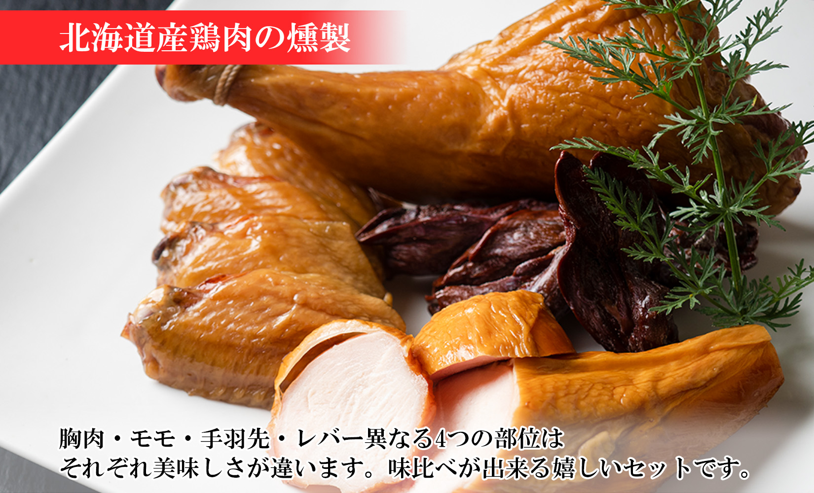 北海道 鳥スモーク くん煙醤油 豚丼のたれ セット ムネ モモ 手羽先 レバー スモーク 鶏肉 スモーク チキン 燻製 薫製  豚丼 醤油 タレ きくや旅館 送料無料 北海道 十勝 士幌町【K14】