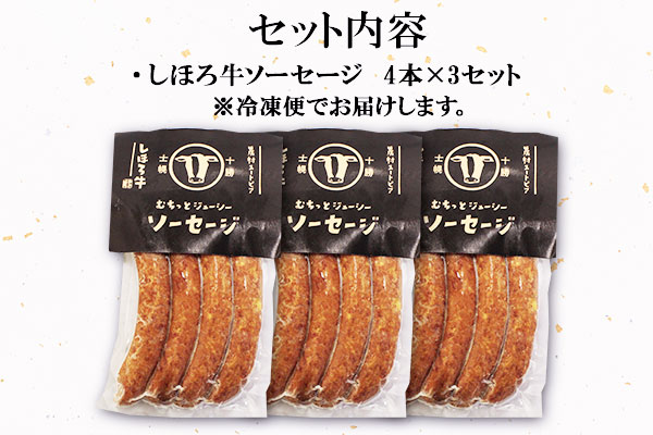 北海道 しほろ牛 ソーセージ 4本入×3セット 計12本 牛 牛肉 ビーフ 加工品 おかず 惣菜 お惣菜 おつまみ 国産 冷凍 詰合せ お取り寄せ 14000円 送料無料 十勝 士幌町【L15】
