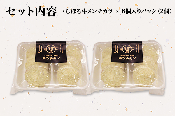 北海道 しほろ牛 メンチカツ 12個 セット カツ メンチ 肉 牛 赤身肉 国産牛 肉 ビーフ 牛肉 冷凍 お取り寄せ 送料無料 十勝 士幌町 【L16】