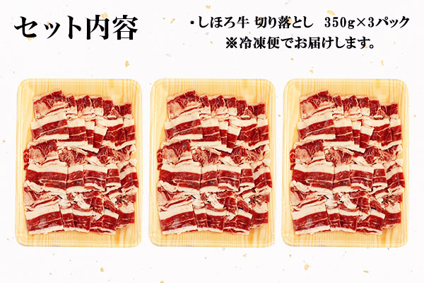 北海道 しほろ牛 切り落とし スライス 350g×3パック 牛 牛肉 ビーフ セット 国産 バーベキュー BBQ 焼肉 焼き肉 冷凍 詰合せ お取り寄せ 送料無料 十勝 士幌町 【L27】