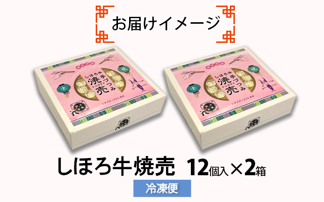 北海道 しほろ牛 焼売 2箱 セット 計24個入 牛肉 国産牛 肉 ビーフ しゅうまい シュウマイ 飲茶 点心 中華 簡単調理 中華料理 冷凍 おかず お弁当 惣菜 おつまみ グルメ 冷凍 お取り寄せ 送料無料 十勝 士幌町【L31】
