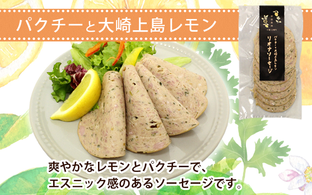 北海道 リオナソーセージ スライス 各2袋 4袋 セットトマト バジル パクチー レモン 十勝 ポーク リヨナ ソーセージ オードブル サンドイッチ おつまみ おやつ サラダ 詰め合わせ お取り寄せ 送料無料 十勝 士幌町【L32】