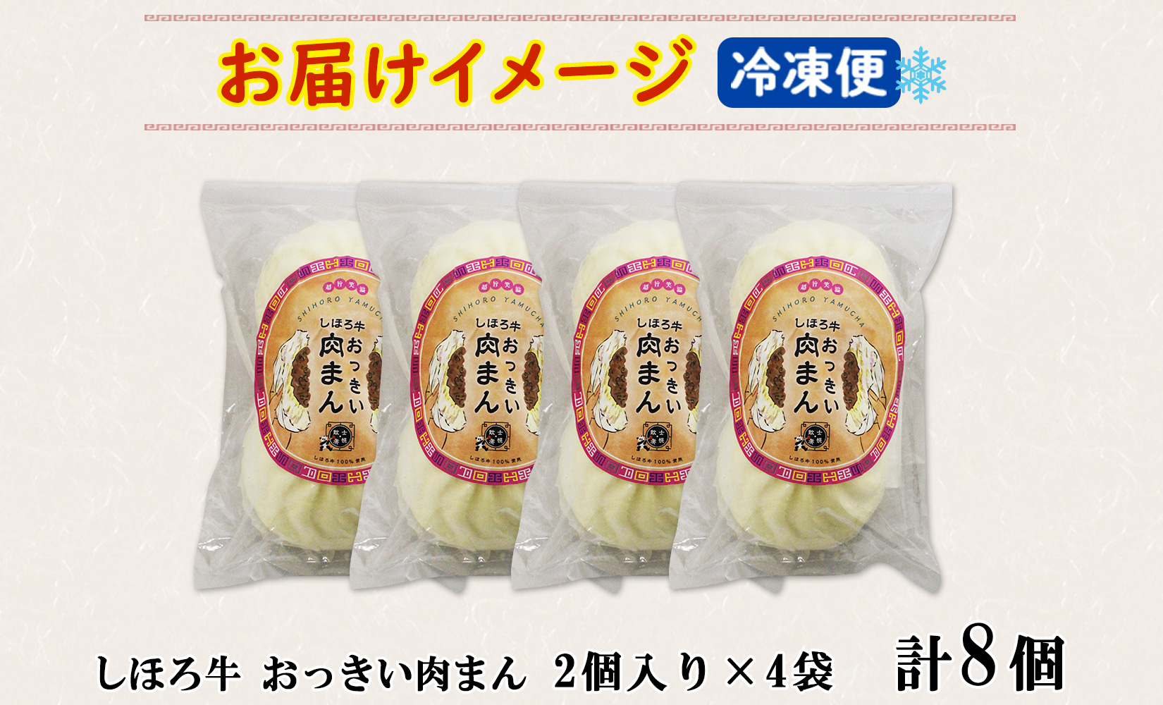 北海道 しほろ牛肉まん 2個入り 4セット 計8個 しほろ牛 おっきい 肉まん 中華まん 飲茶 点心 牛肉まん 中華 おやつ 蒸しまんじゅう 冷凍 お取り寄せ 送料無料 十勝 士幌【L33】