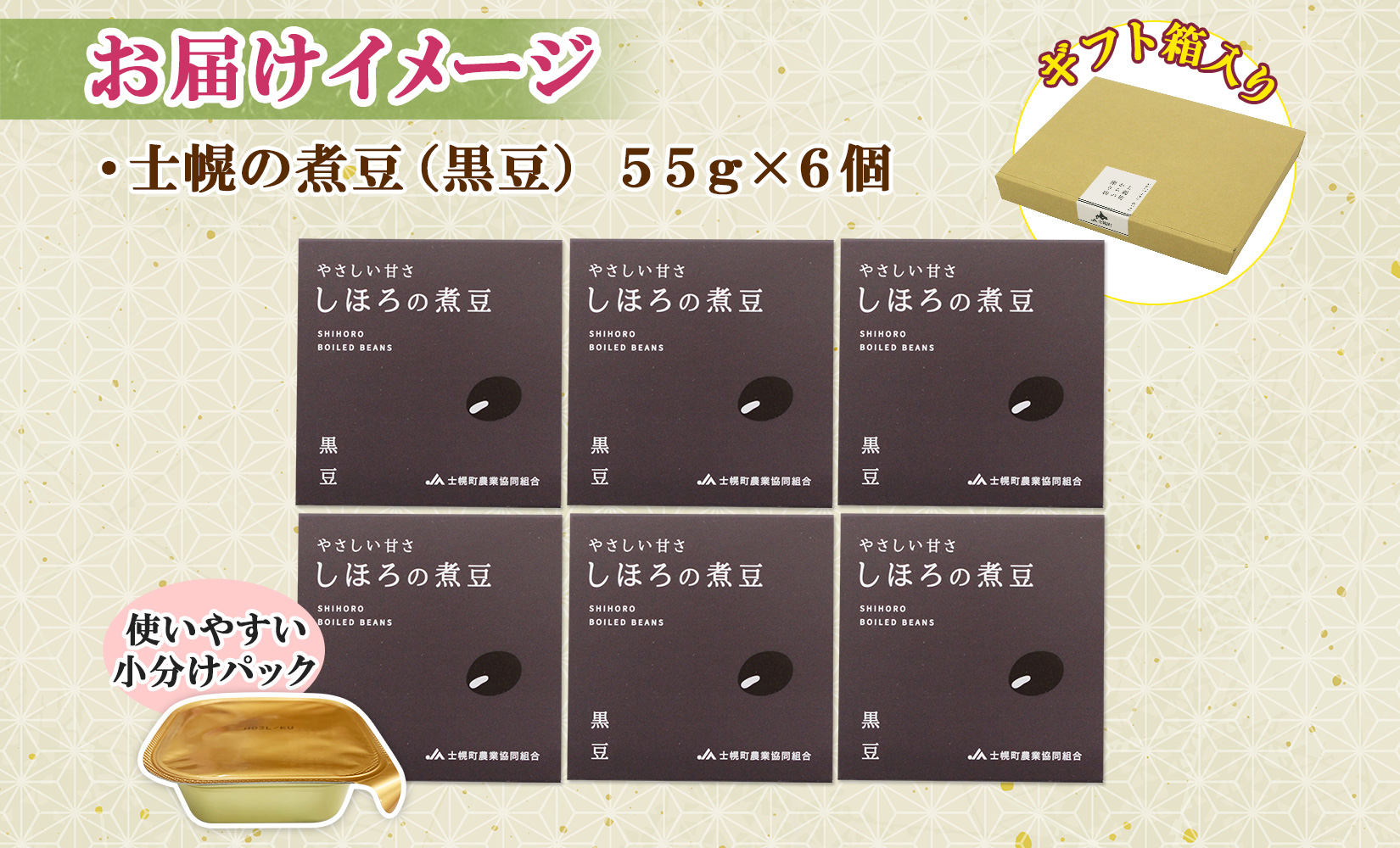 北海道 士幌産 甘さほんのり 士幌の煮豆 （黒豆） 55g×6個 セット いわいくろ 大粒 光黒大豆 くろまめ 黒大豆 豆 お取り寄せ 送料無料 十勝 士幌町【N15】