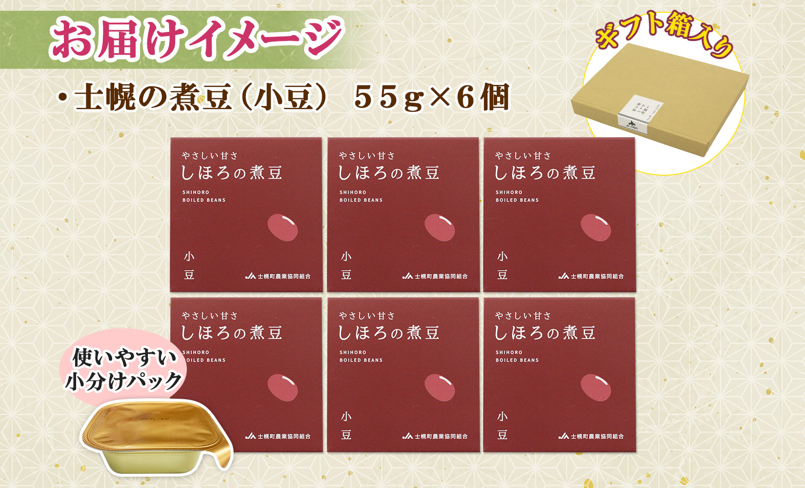 北海道 士幌産 甘さほんのり 士幌の煮豆 （小豆） 55g×6個 セット エリモ小豆 あずき エリモショウズ アズキ あづき 豆 お取り寄せ 送料無料 十勝 士幌町【N16】