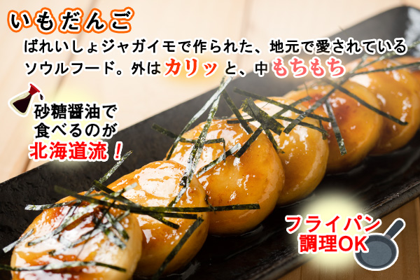 北海道 いもだんご フライドポテト 冷凍食品 2種 セット ポテト いももち いも団子 ジャガイモ じゃがいも 冷凍 おやつ おかず お弁当 詰合せ お取り寄せ 十勝 士幌町【N24】