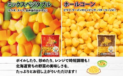 北海道 シューストリング ポテト フレンチフライ ポテト ミックスベジタブル ホールコーン 冷凍食品 4種 セット フライドポテト ポテト 冷凍 野菜 トウモロコシ とうもろこし コーン おやつ おかず お弁当 お取り寄せ 送料無料 十勝 士幌町【N51】