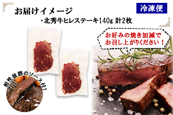 北海道 北秀牛 ヒレステーキ 140g×2枚 牛 肉 ヒレ ひれ フィレ ステーキ ビーフ 国産 牛肉 冷凍 詰め合わせ お取り寄せ 送料無料 十勝 士幌町【T10】