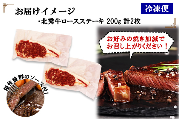 北海道 北秀牛 ロースステーキ 200g×2枚 牛肉 ロース サーロイン リブロース ステーキ ビーフ 国産 冷凍 詰め合わせ お取り寄せ 送料無料 十勝 士幌町【T13】
