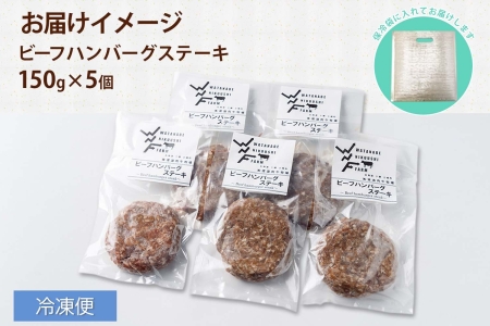 北海道 ビーフハンバーグ ステーキ 150g×5個 卵不使用 乳不使用 小麦不使用 手ごね beef 牛肉 赤身肉 国産牛 肉 ビーフ セット 加工品 おかず 惣菜 お惣菜 国産 冷凍 詰合せ お取り寄せ 送料無料 十勝 士幌町【W02】