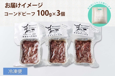 北海道 コンビーフ 100g×3個 コーンドビーフ コーンビーフ 牛 赤身肉 国産牛 牛肉 ビーフ セット 加工品 サンドイッチ おかず 惣菜 お惣菜 おつまみ 国産 冷凍 詰合せ お取り寄せ 送料無料 十勝 士幌町【W03】