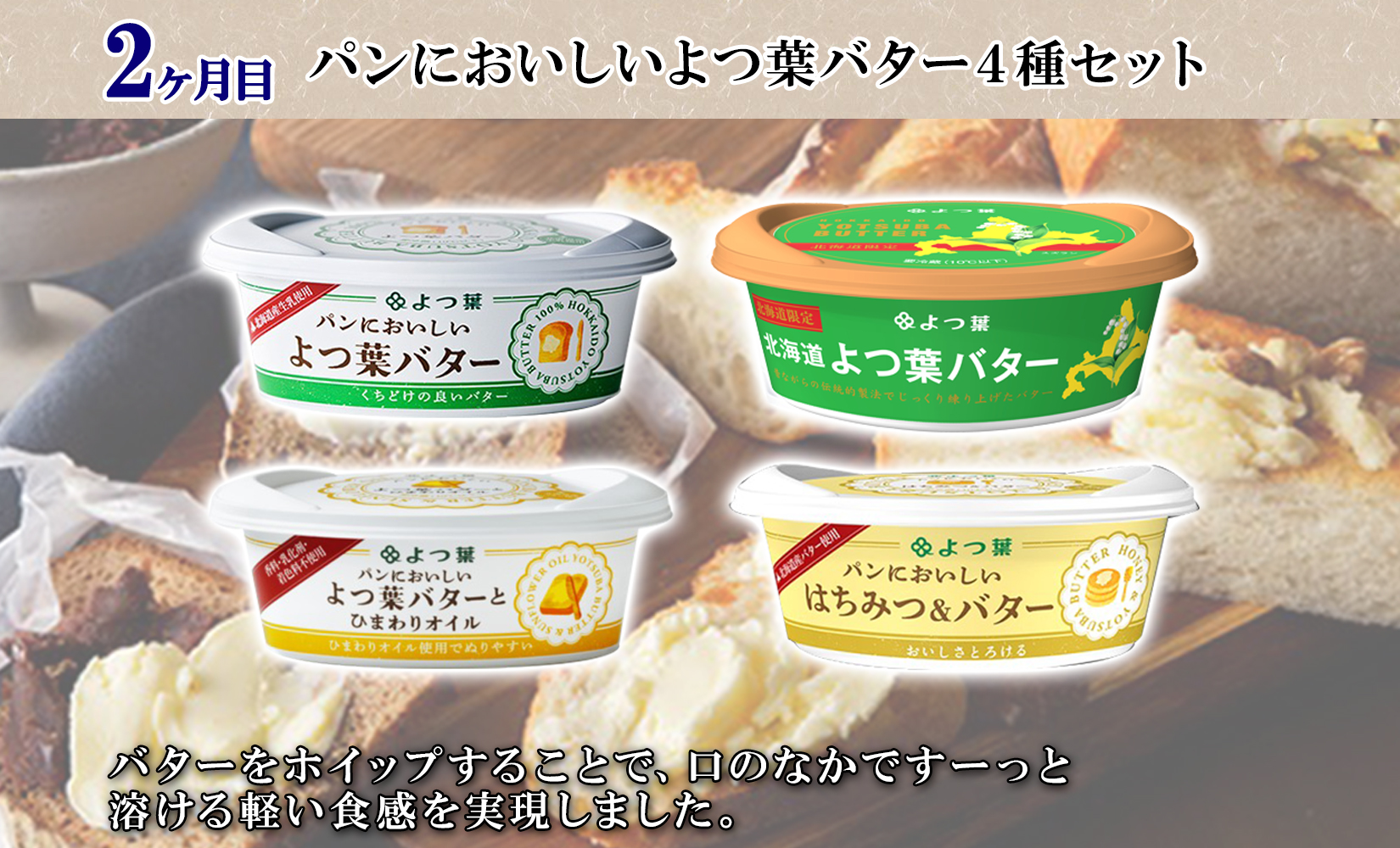 北海道 プレミアム 定期便 全4回 ゴロッケ ローストビーフ よつ葉 発酵バター 伝統造りバター フライドポテト しほろ牛  サーロイン ステーキ コロッケ 牛 肉 ビーフ セット 牛 赤身肉 国産牛 肉 ビーフ セット 国産 頒布会 送料無料 十勝 士幌町【X24】