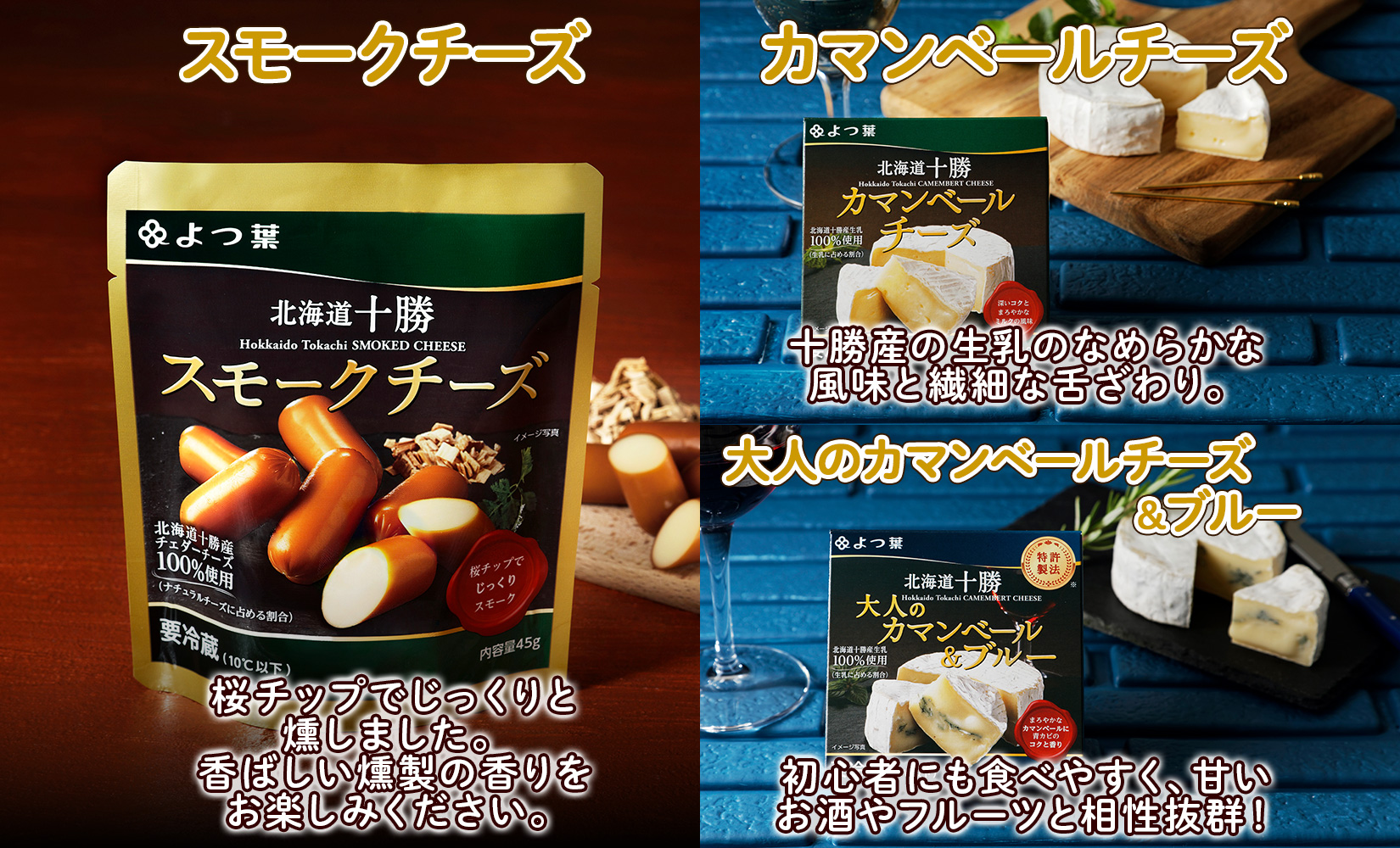 よつ葉 北海道 十勝 おつまみチーズ 6種 チーズ チェダーチーズ ゴーダチーズ ナチュラルチーズ プロセスチーズ スモークチーズ カマンベール ブルーチーズ 青カビ 送料無料 士幌町【Y102】