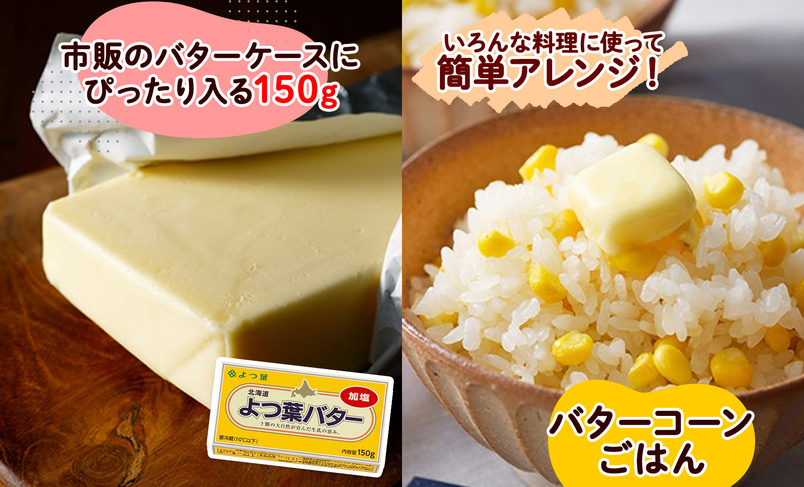 よつ葉 バター 加塩 150g 6個 加塩バター 生乳 ミルク 乳製品 有塩 有塩バター まとめ買い トースト 料理 トッピング アレンジ お取り寄せ 送料無料 北海道 十勝 士幌町【Y103】