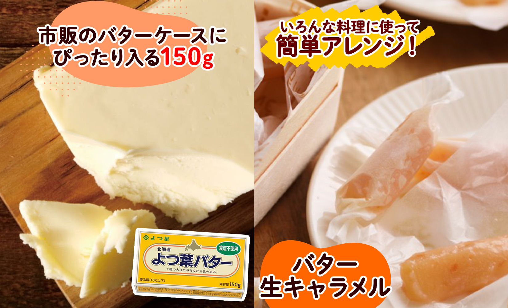 よつ葉 バター 食塩不使用 150g 6個 生乳 ミルク 乳製品 加工品 まとめ買い パン 製パン パン作り お菓子 お菓子作り 製菓 菓子 お取り寄せ 送料無料 北海道 十勝 士幌町【Y104】