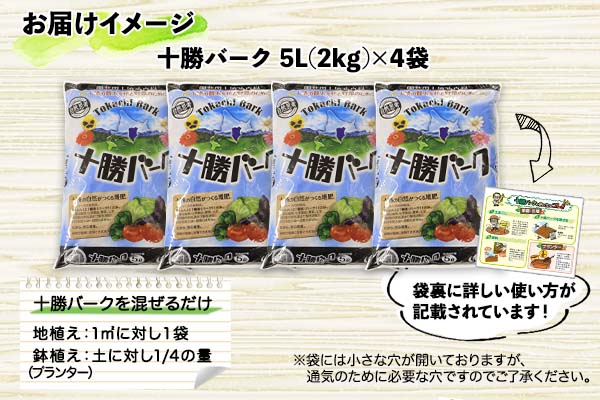 北海道 十勝バーク 5L 4袋 計20L 園芸 バーク堆肥 牛ふん 樹皮 たい肥 完熟堆肥 園芸用土壌改良材 家庭菜園 花壇 野菜 花 ガーデニング 畑 農家 家庭菜園 土造り 土壌改良 微生物 土づくり 発酵 送料無料 十勝 士幌町【F03】