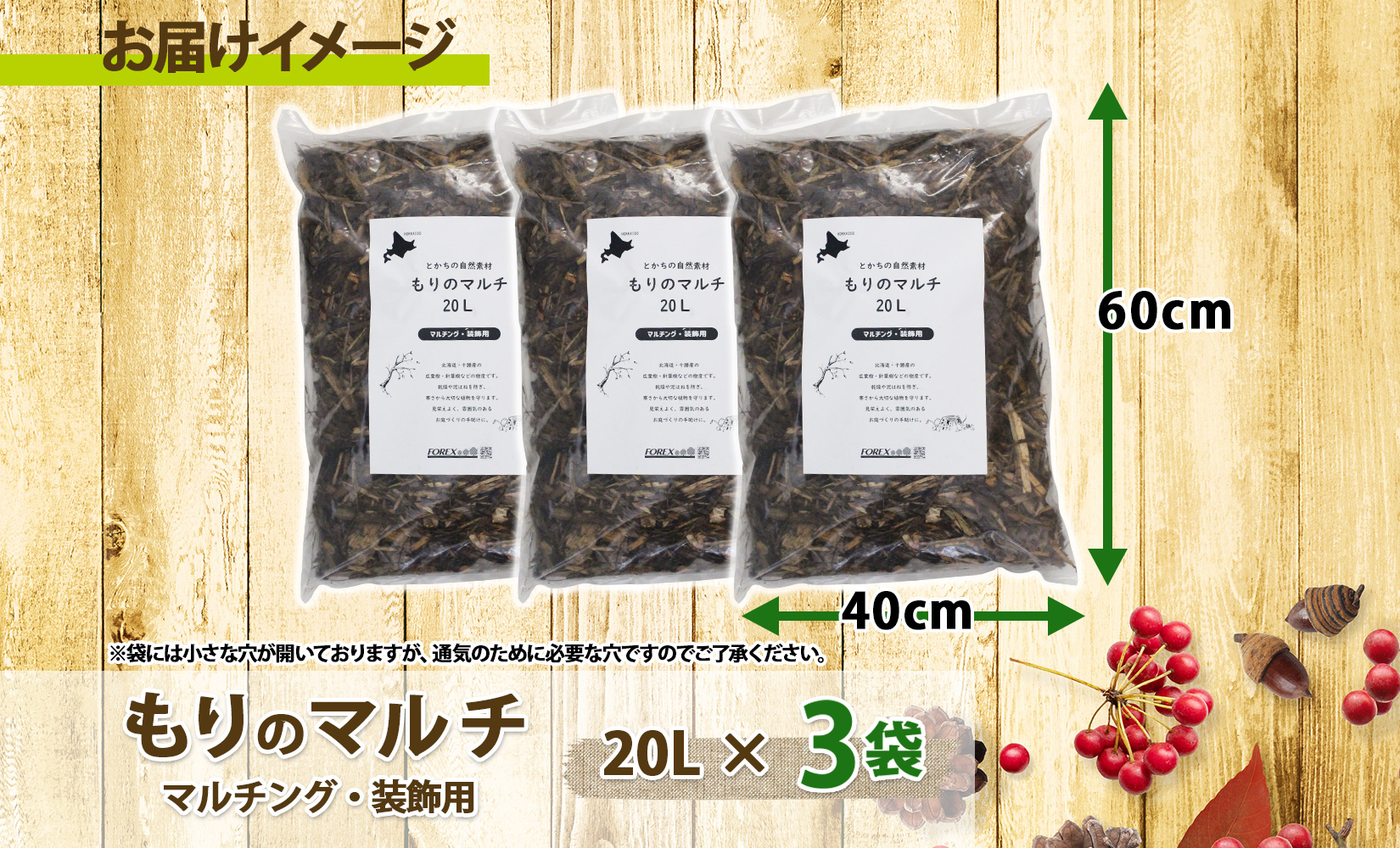 北海道 もりのマルチ 20L×3袋 北海道産 マルチング 装飾用 樹皮 乾燥防止 泥はね防止 寒さ対策 お庭づくり 地植え 鉢植え ガーデニング 園芸 花壇 畑 農家 家庭菜園 送料無料 十勝 士幌町【F14】