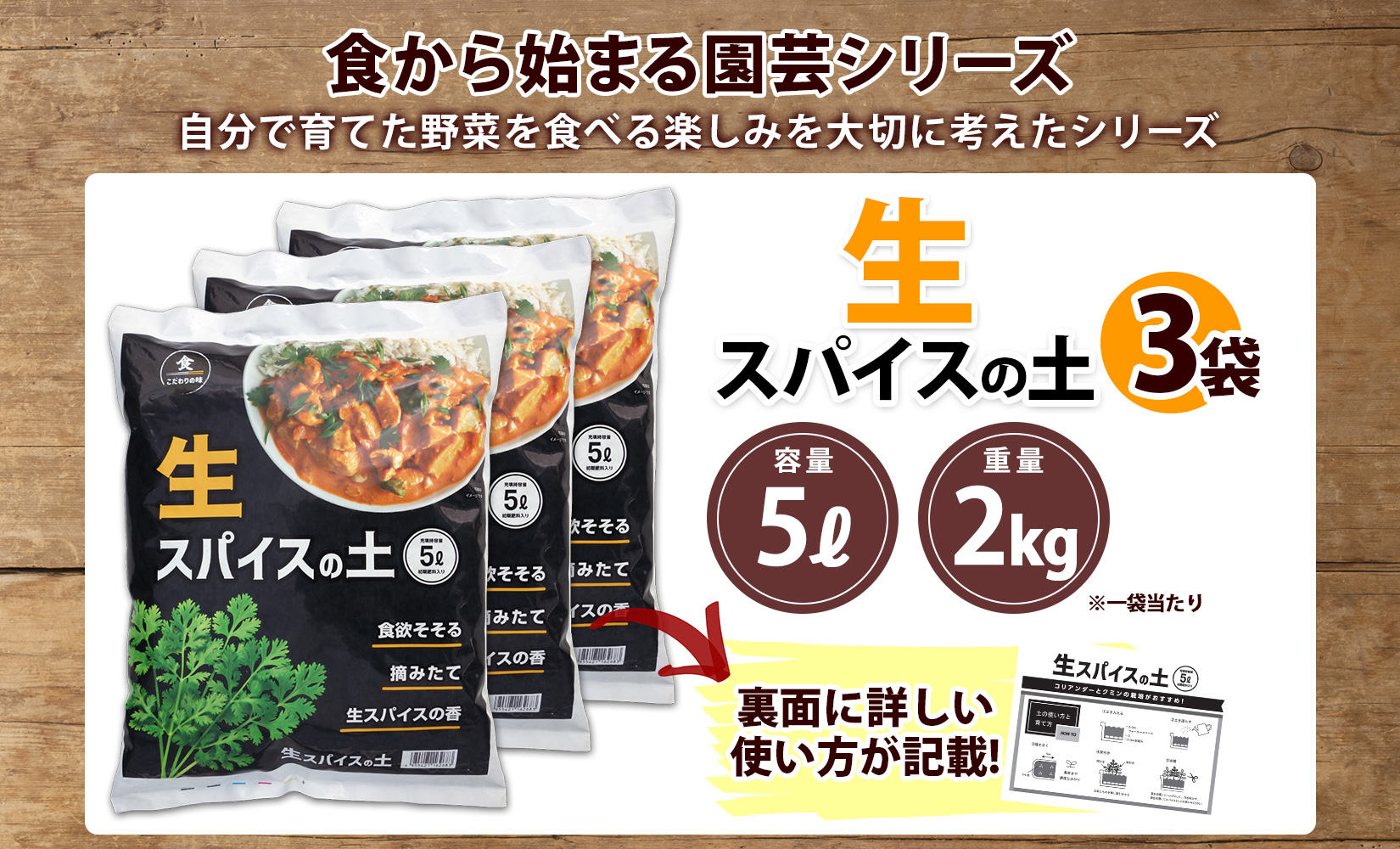 北海道 生スパイスの土 5L 2kg 3袋 培養土 スパイス 土 肥料入り 家庭菜園 プランター ハーブ 畑 土づくり 初心者 パクチー 栽培 コリアンダー クミン 送料無料 十勝 士幌町【F16-3】