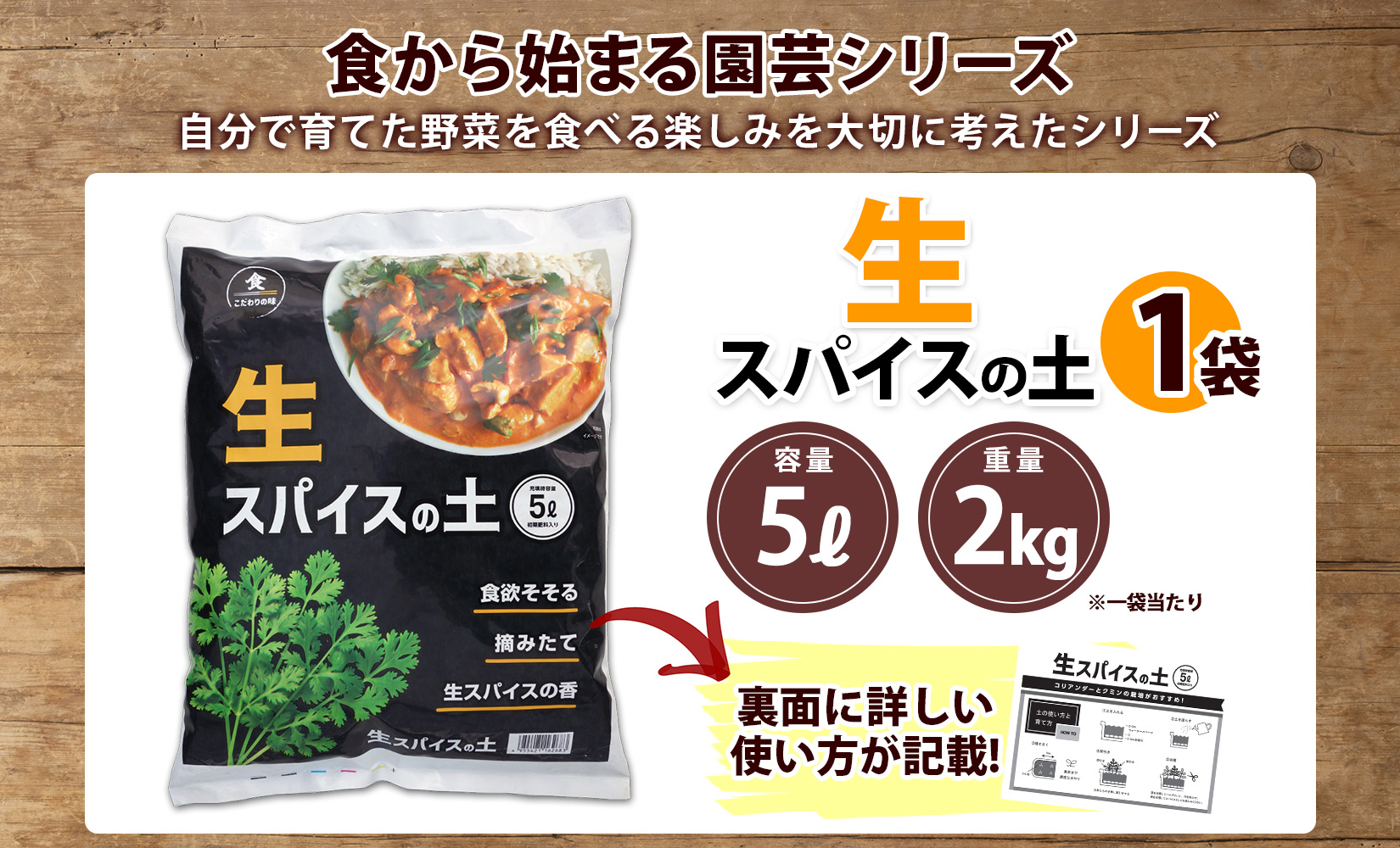 北海道 生スパイスの土 5L 2kg 1袋 培養土 スパイス 土 肥料入り 家庭菜園 プランター ハーブ 畑 土づくり 初心者 パクチー 栽培 コリアンダー クミン 送料無料 十勝 士幌町【F16】