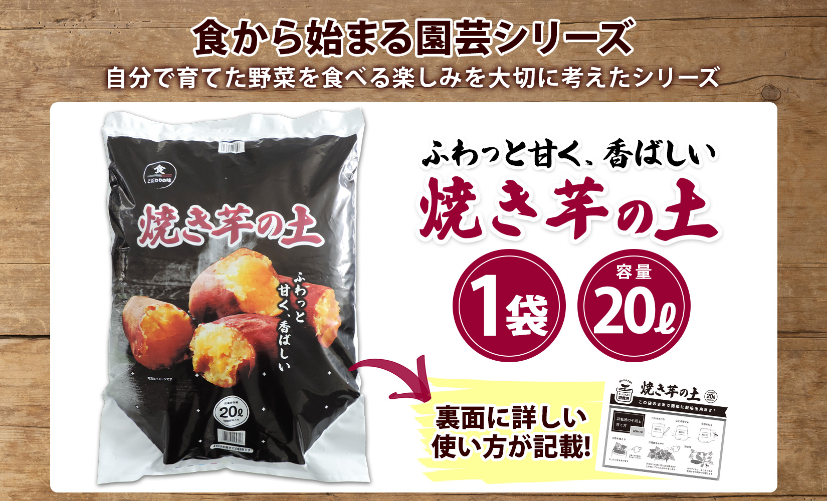 北海道 焼き芋の土 20L 1袋 培養土 やきいも 園芸 家庭菜園 プランター 袋のまま栽培 野菜  サツマイモ 畑 土づくり 野菜作り 初心者 採れたて 芋 送料無料 十勝 士幌町 【F17】