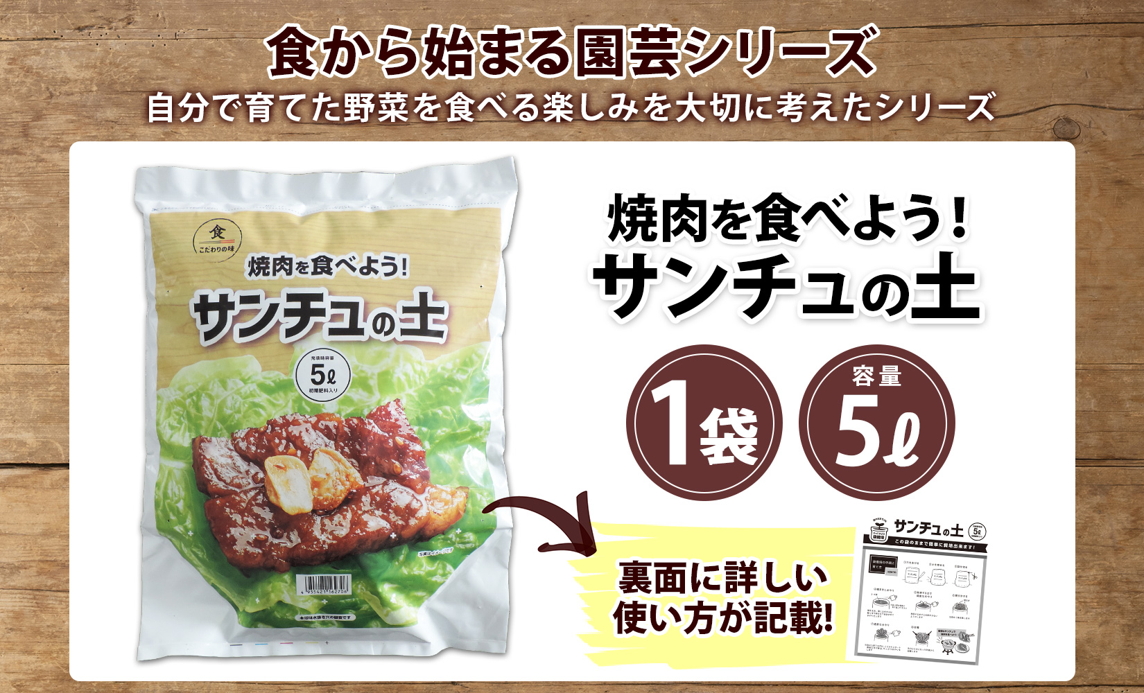 北海道 サンチュの土 5L 1袋 培養土 園芸 家庭菜園 プランター 袋のまま栽培 野菜 サンチュ 焼き肉 焼肉 サムギョプサル レタス 畑 土づくり 初心者 送料無料 十勝 士幌町 【F18】
