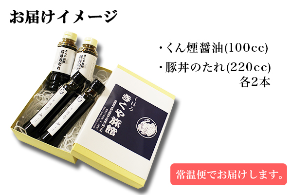 北海道 くん煙醤油&豚丼のたれセット 4本セット 各2本 きくや旅館 燻製 くん製 スモーク 薫製 豚丼 醤油 しょうゆ 調味料 ドレッシング たれ タレ お取り寄せ 送料無料 十勝 士幌町【K09】