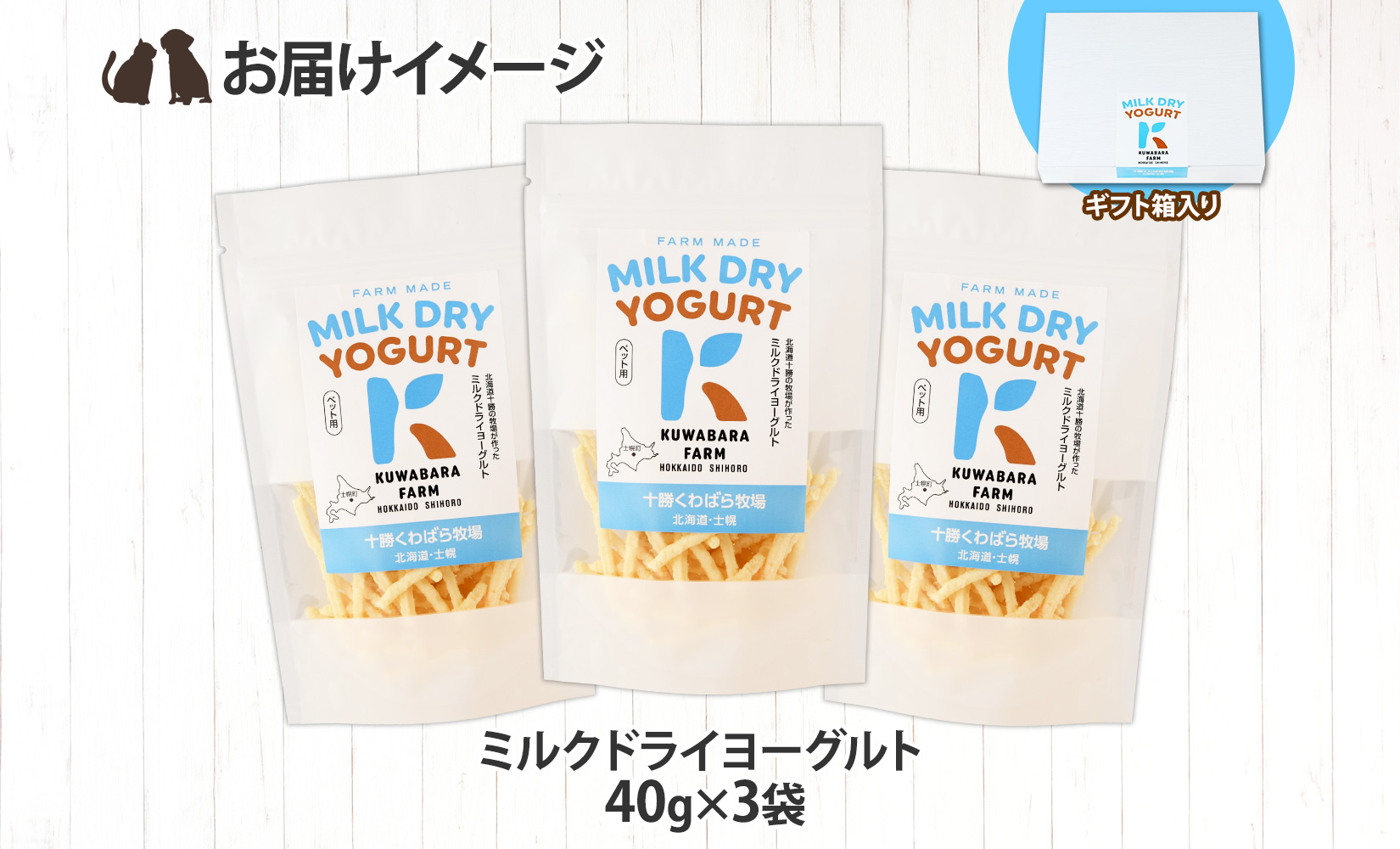 十勝 ミルクドライヨーグルト  ペット用 40g×3袋 ヨーグルト ミルク 乳酸菌 ペットフード 犬用 猫用 小動物用 おやつ ドライフード スティック お取り寄せ 無添加 ギフト 北海道 十勝 士幌町 【KW01】