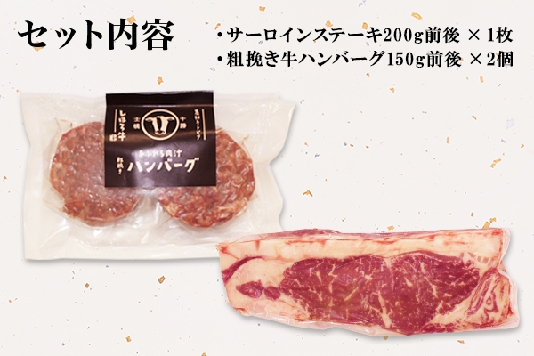 北海道 しほろ牛 サーロイン ステーキ 200g前後 1枚 ＆ しほろ牛 ハンバーグ150g 2個 セット 肉 牛 赤身肉 国産牛 肉 ビーフ 牛肉 冷凍 お取り寄せ 送料無料 十勝 士幌町【L11】
