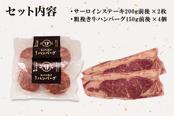北海道 しほろ牛 サーロイン ステーキ 200g前後 2枚 ＆ しほろ牛 ハンバーグ150g 4個 セット 肉 牛 赤身肉 国産牛 肉 ビーフ 牛肉 冷凍 お取り寄せ 送料無料 十勝 士幌町【L12】