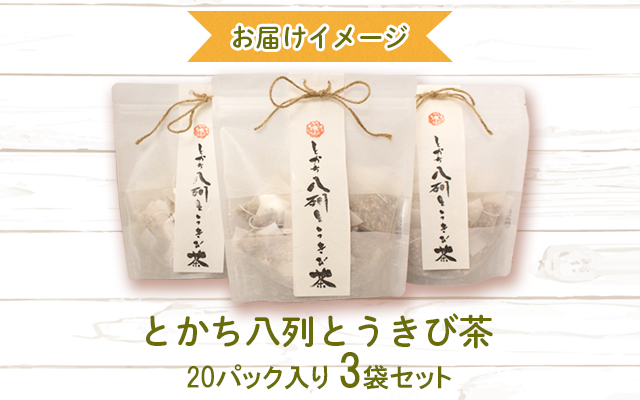北海道 とかち八列とうきび茶 3袋 セット ティーバッグ 20パック入り 十勝産 士幌町産 八列とうもろこし とうきび お茶 コーン茶 ノンカフェイン 香料不使用 無添加 お取り寄せ 送料無料 十勝 士幌町【L29】