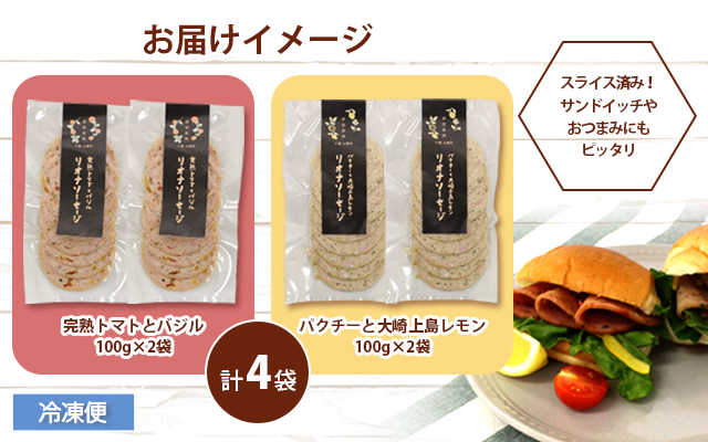 北海道 リオナソーセージ スライス 各2袋 4袋 セットトマト バジル パクチー レモン 十勝 ポーク リヨナ ソーセージ オードブル サンドイッチ おつまみ おやつ サラダ 詰め合わせ お取り寄せ 送料無料 十勝 士幌町【L32】