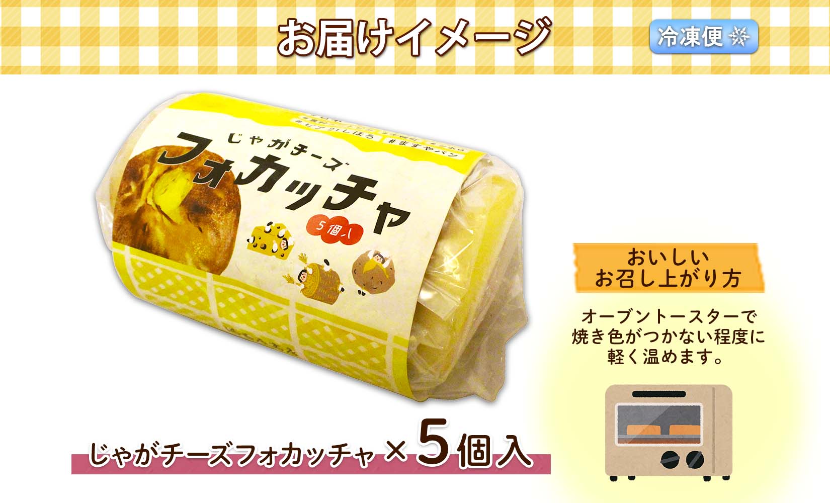 北海道 じゃがチーズフォカッチャ 5個入り フォカッチャ じゃがいも ジャガイモ チーズ ジャガチーズ ますやパン パン フォッカッチャ イタリア 惣菜 総菜 朝食 冷凍パン お取り寄せ 送料無料 十勝 士幌町 8000円 【L36】