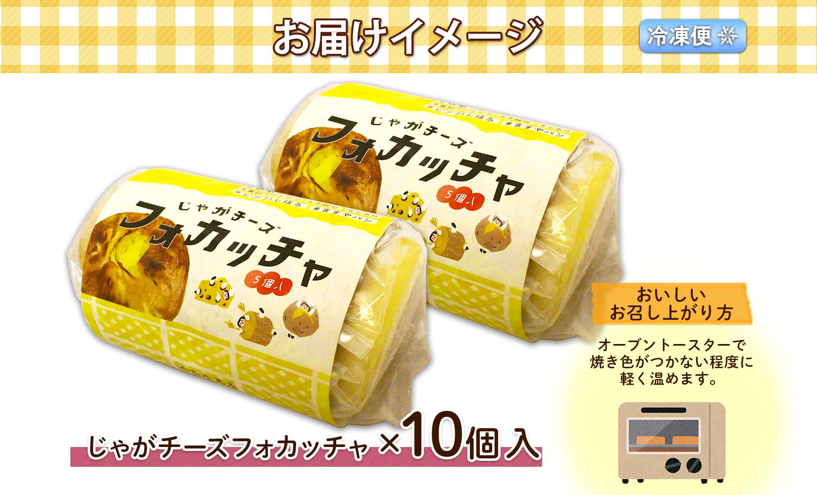 北海道 じゃがチーズフォカッチャ 5個入り 2セット 計10個 フォカッチャ じゃがいも ジャガイモ チーズ ジャガチーズ ますやパン パン フォッカッチャ イタリア 惣菜 総菜 朝食 冷凍パン お取り寄せ 送料無料 十勝 士幌町 10000円 【L37】