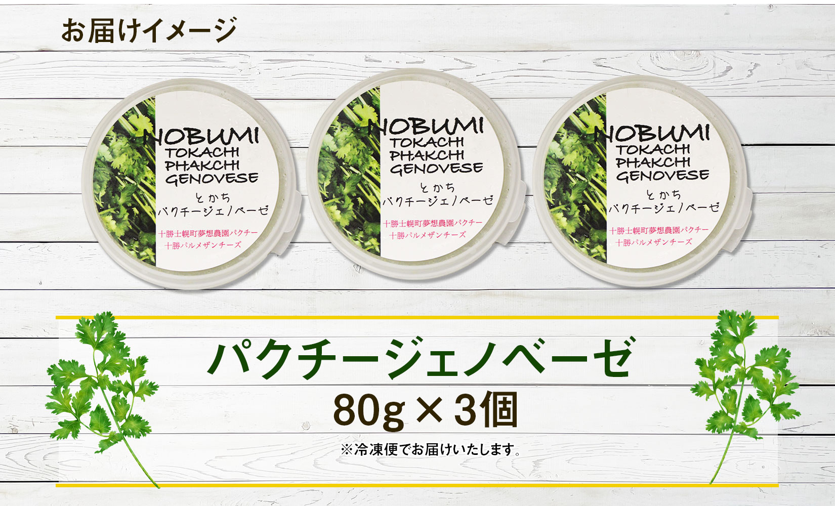 北海道 パクチー ジェノベーゼ 80g×3個 ペースト ディップソース パクラー パスタ スパゲティ おつまみ お酒のお供 冷凍 お取り寄せ 送料無料 十勝 士幌町【L39】