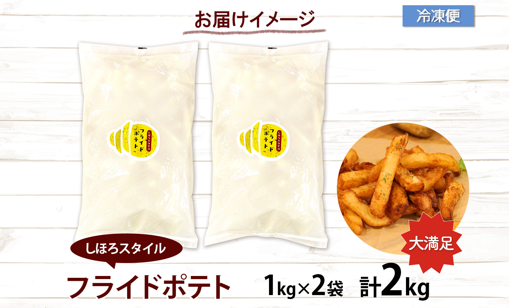 北海道 フライドポテト 計2kg 1kg×2袋 道の駅 ピア21しほろ 冷凍 大容量 ポテトフライ ホッカイコガネ フレンチフライ ポテト じゃがいも ジャガイモ 送料無料 十勝 士幌町 【L43】
